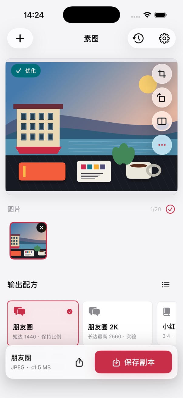 素图应用在 iPhone 上的图片预览、输出配方和保存副本界面